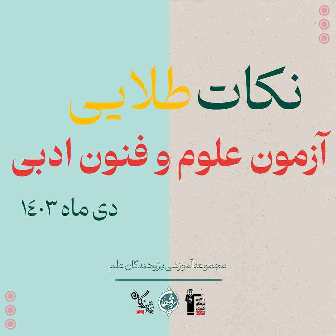 نکات طلایی امتحانات درس ادبیات فارسی و علوم و فنون ادبی